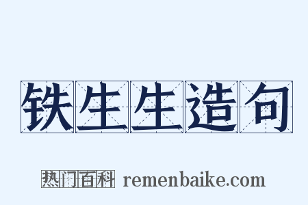 铁生生造句是什么意思的图片